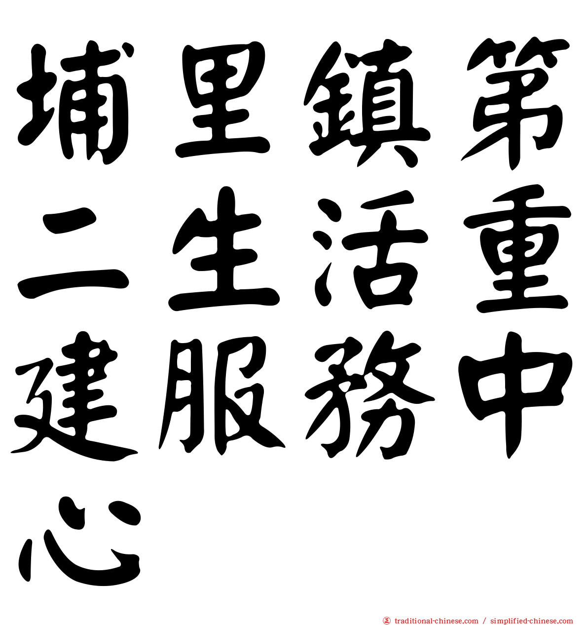 埔里鎮第二生活重建服務中心