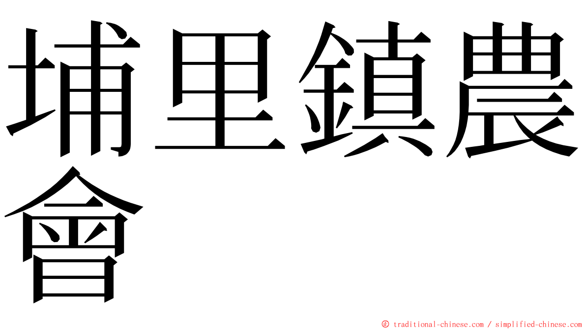 埔里鎮農會 ming font