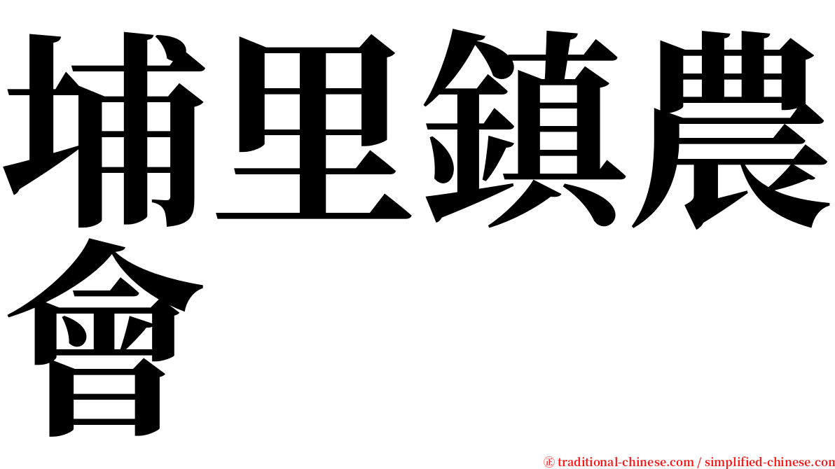 埔里鎮農會 serif font