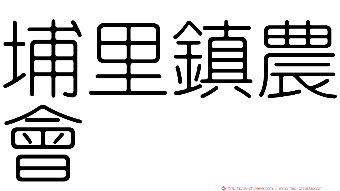 埔里鎮農會