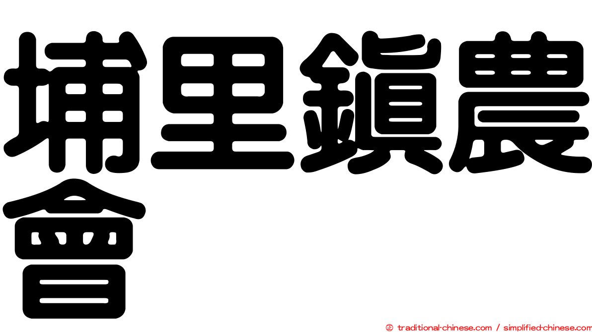 埔里鎮農會