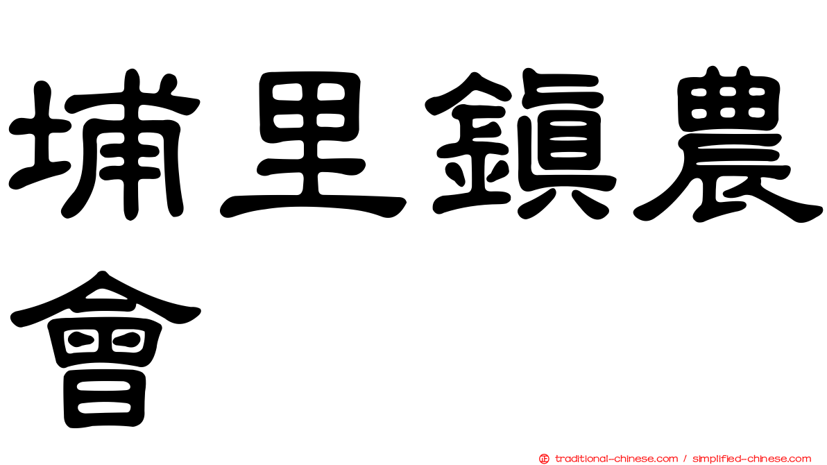 埔里鎮農會