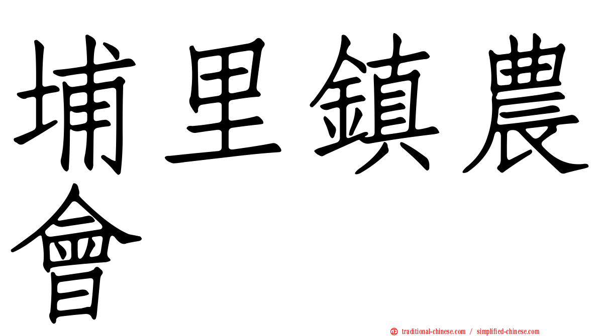 埔里鎮農會