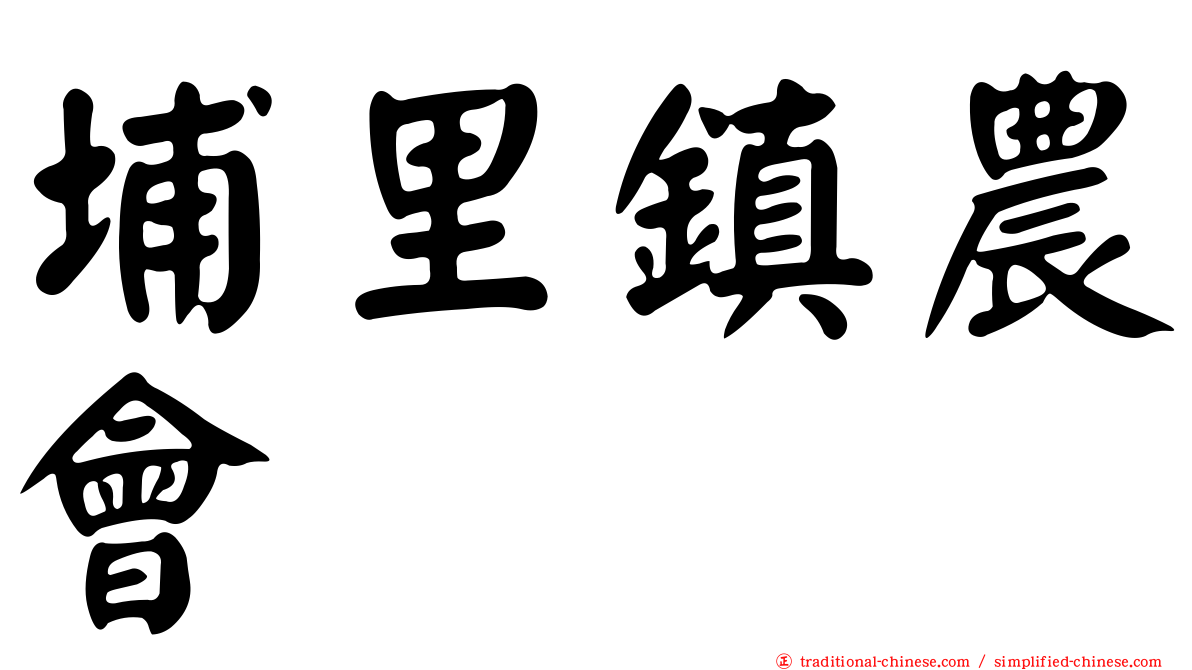 埔里鎮農會
