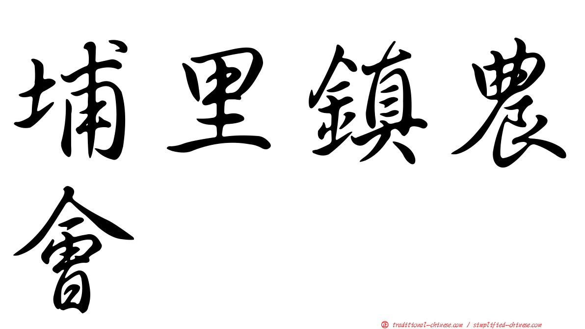 埔里鎮農會