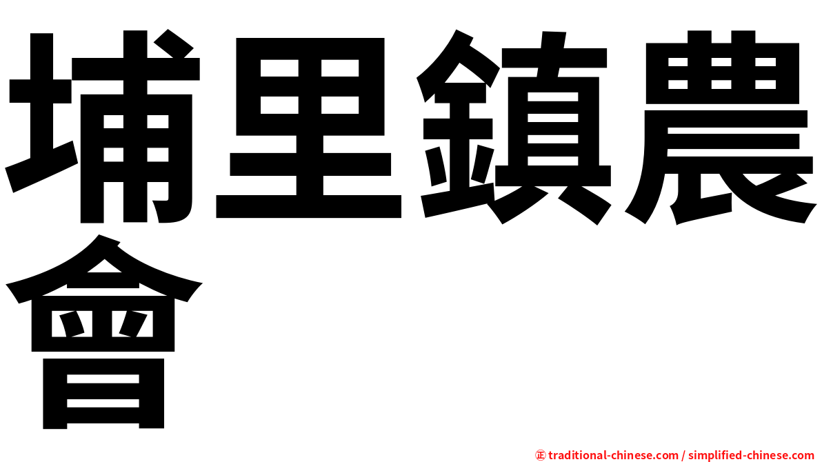 埔里鎮農會