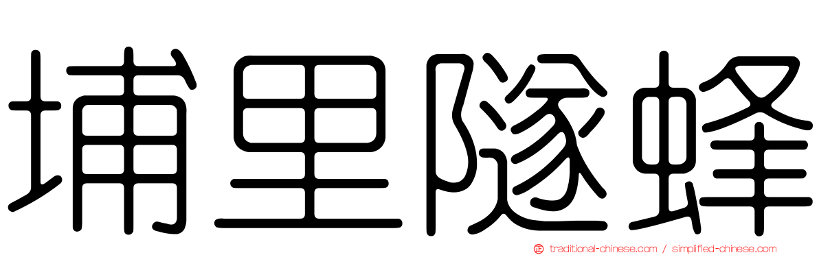埔里隧蜂