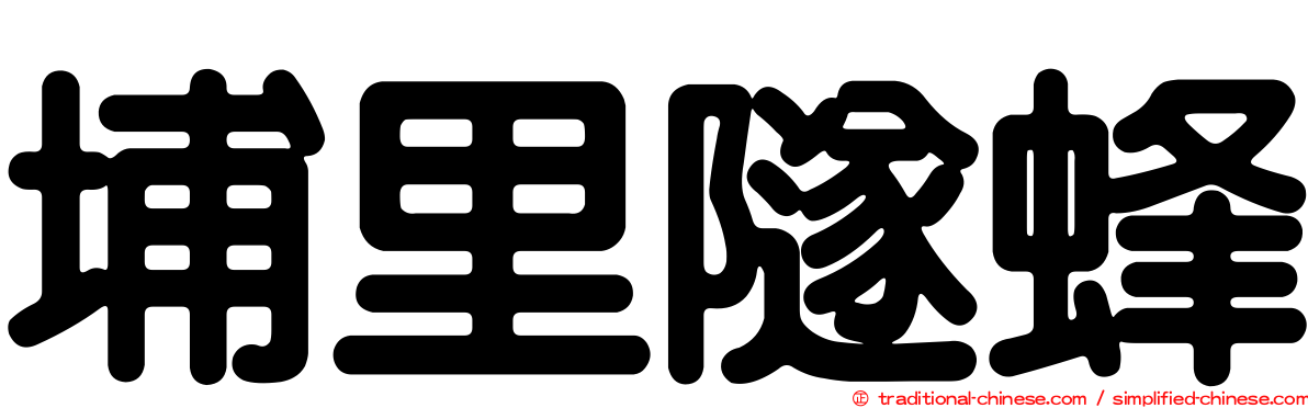 埔里隧蜂
