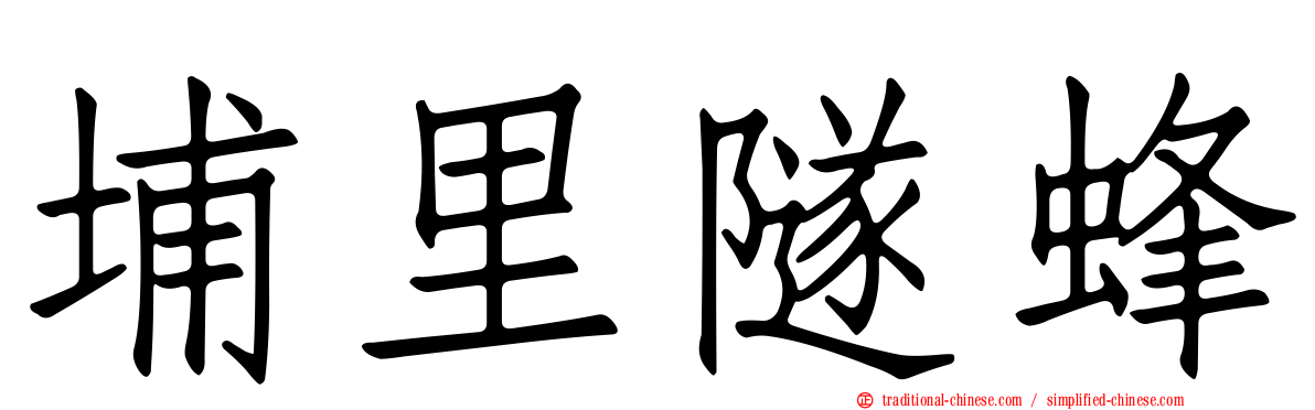 埔里隧蜂