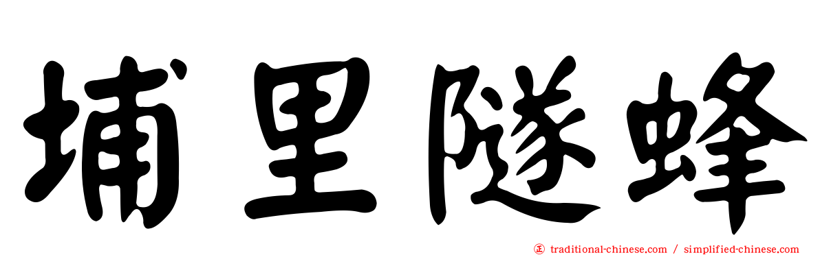 埔里隧蜂