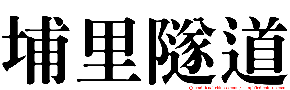 埔里隧道