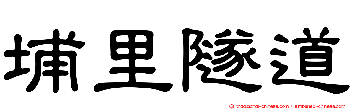 埔里隧道
