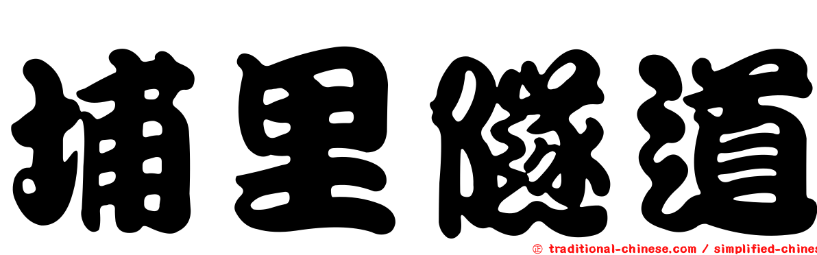 埔里隧道