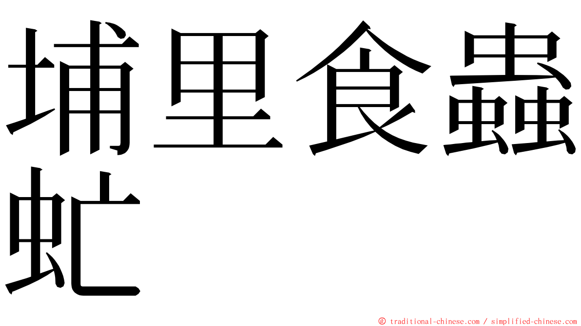 埔里食蟲虻 ming font