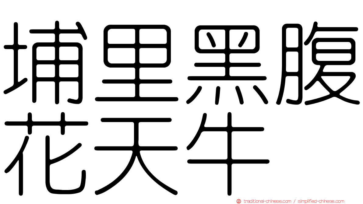 埔里黑腹花天牛