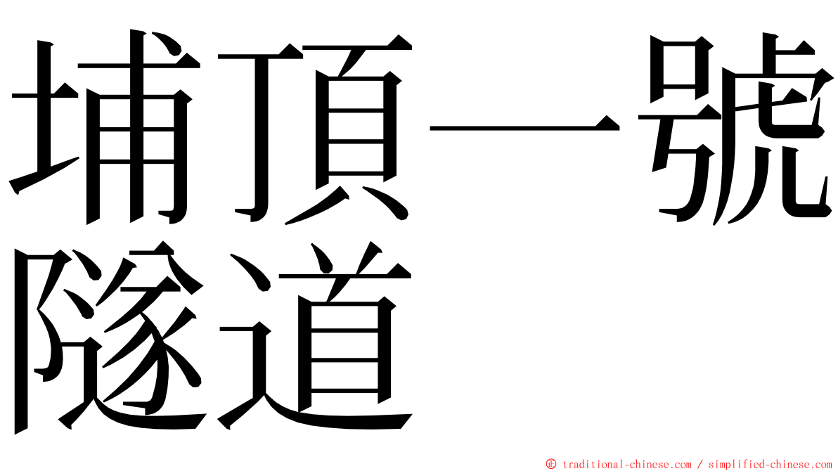 埔頂一號隧道 ming font