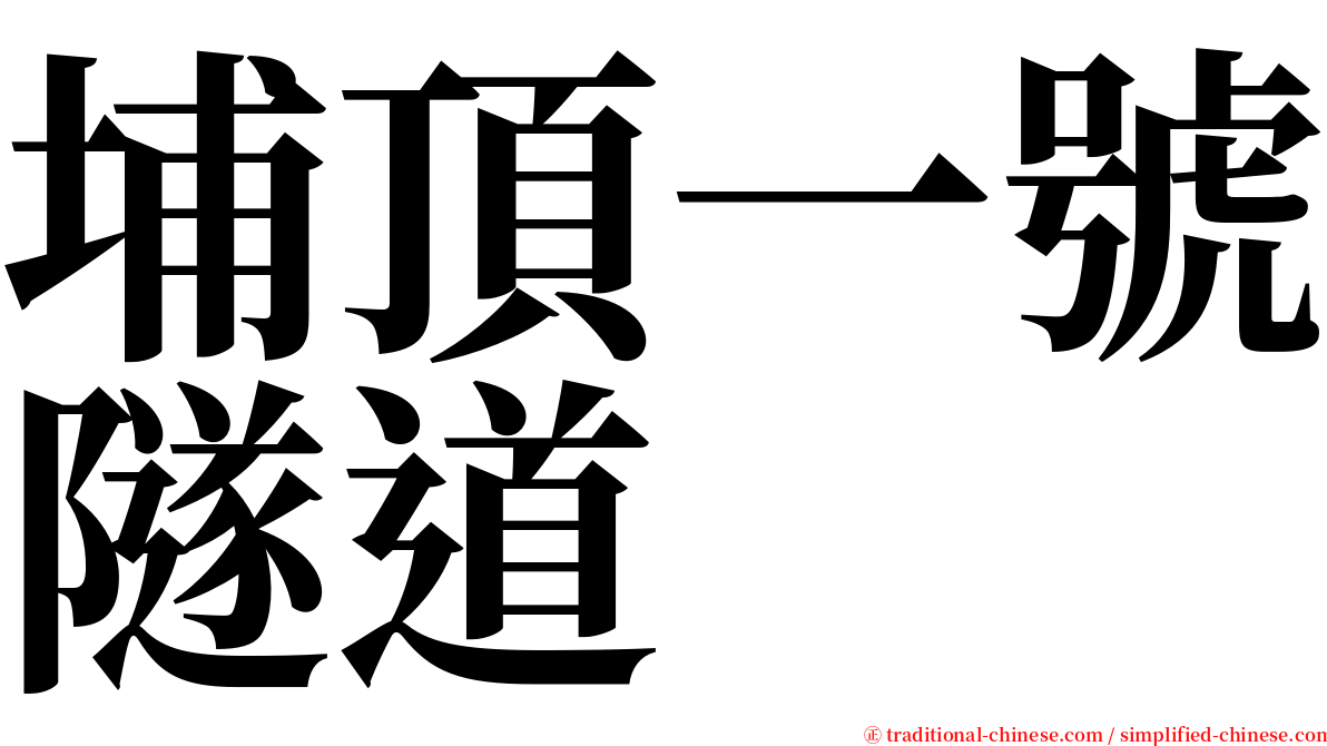 埔頂一號隧道 serif font