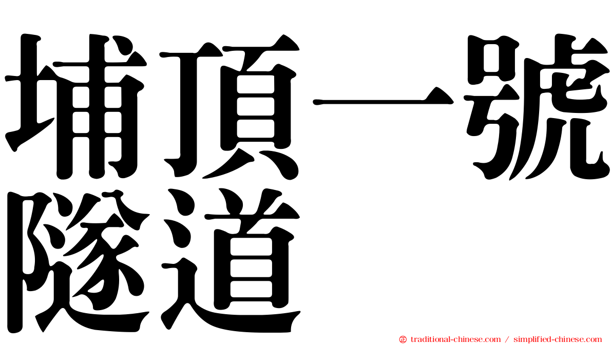 埔頂一號隧道