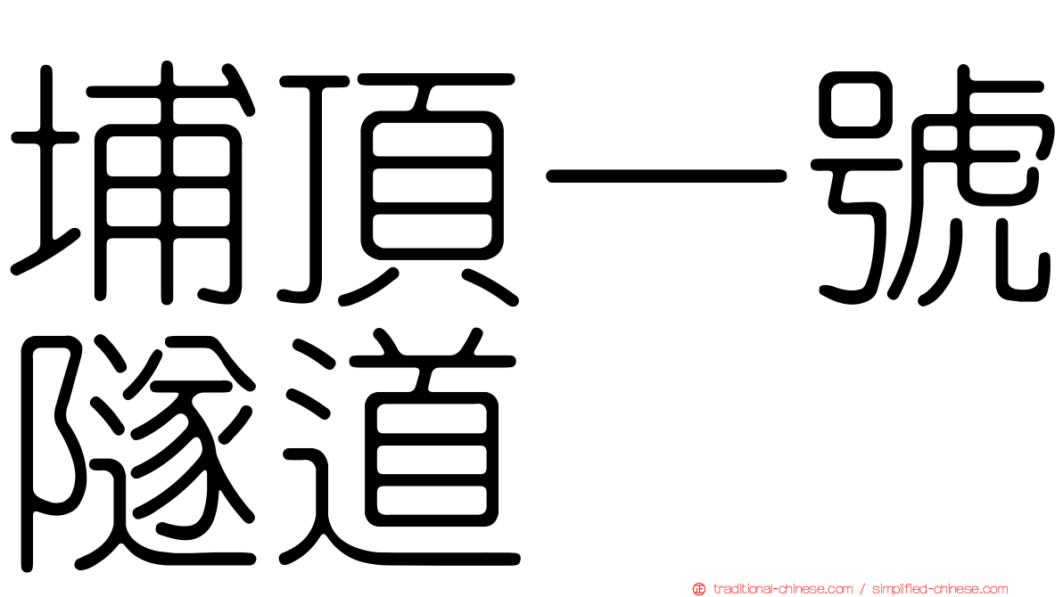 埔頂一號隧道