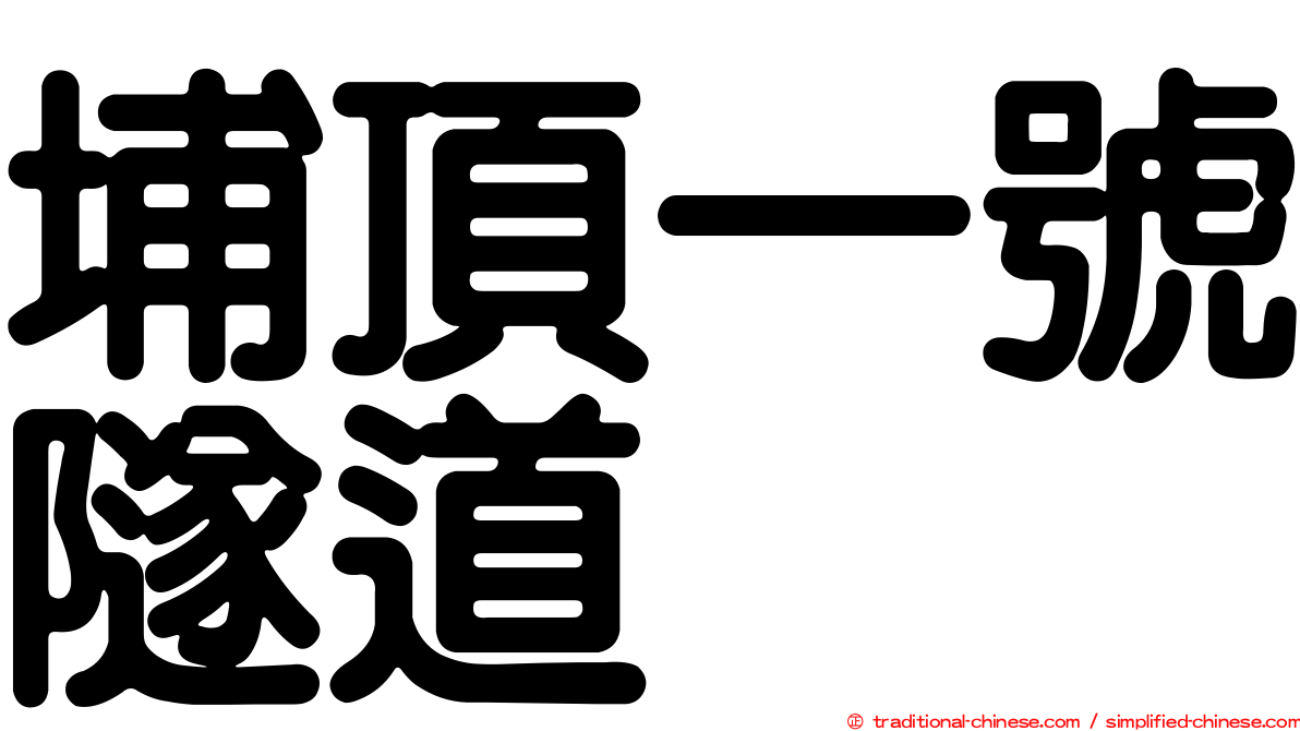 埔頂一號隧道
