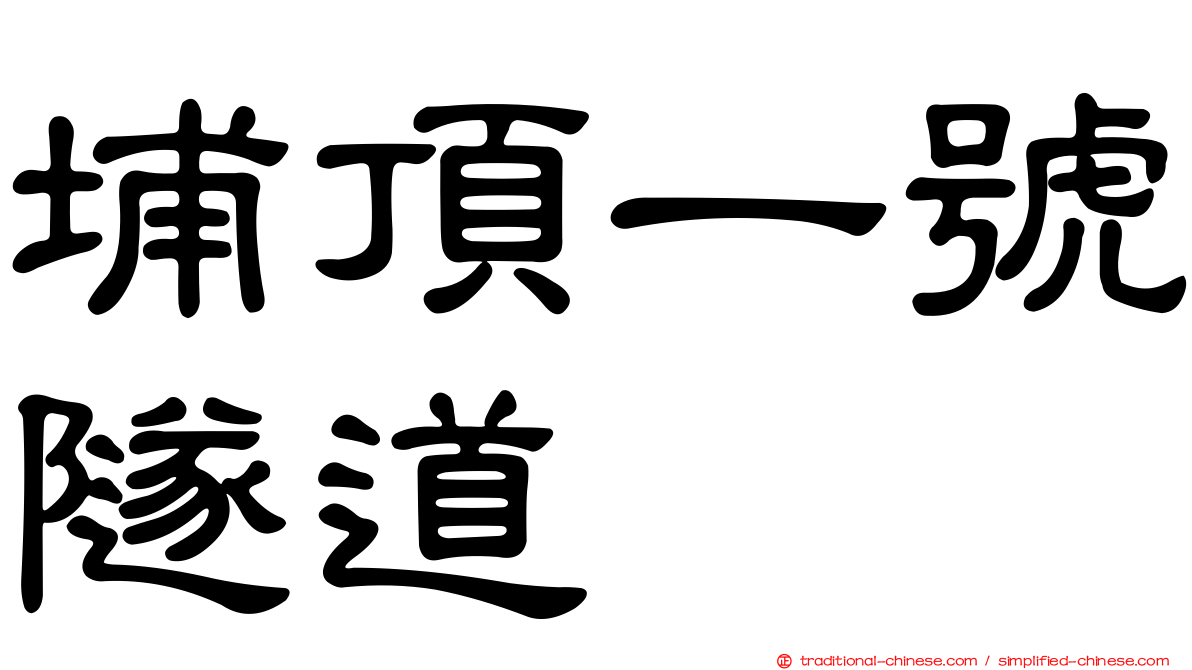 埔頂一號隧道