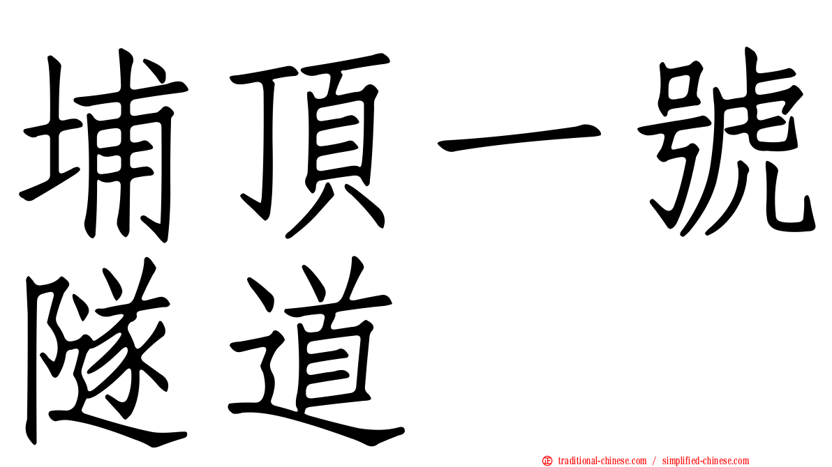 埔頂一號隧道