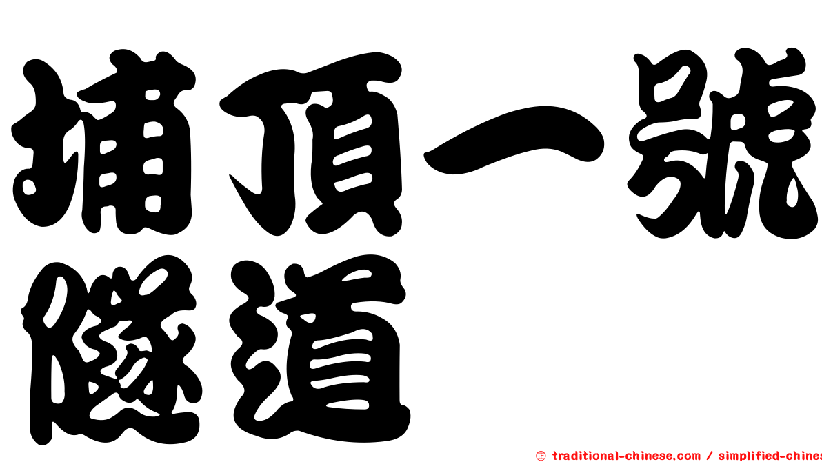 埔頂一號隧道