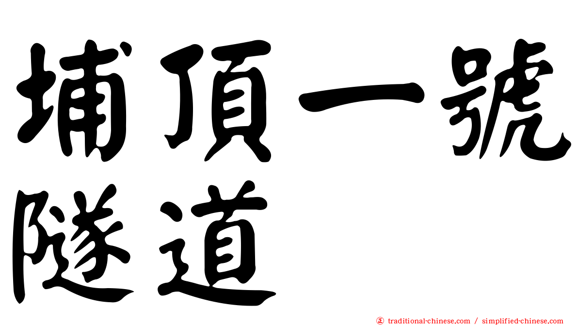埔頂一號隧道