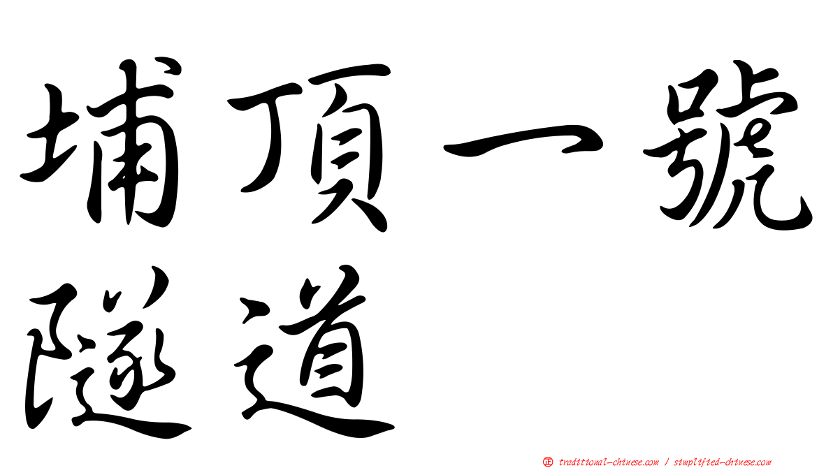 埔頂一號隧道