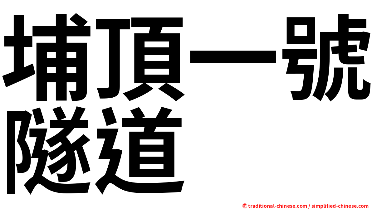 埔頂一號隧道