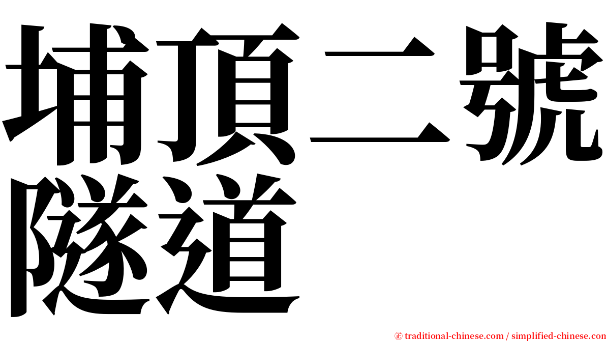 埔頂二號隧道 serif font