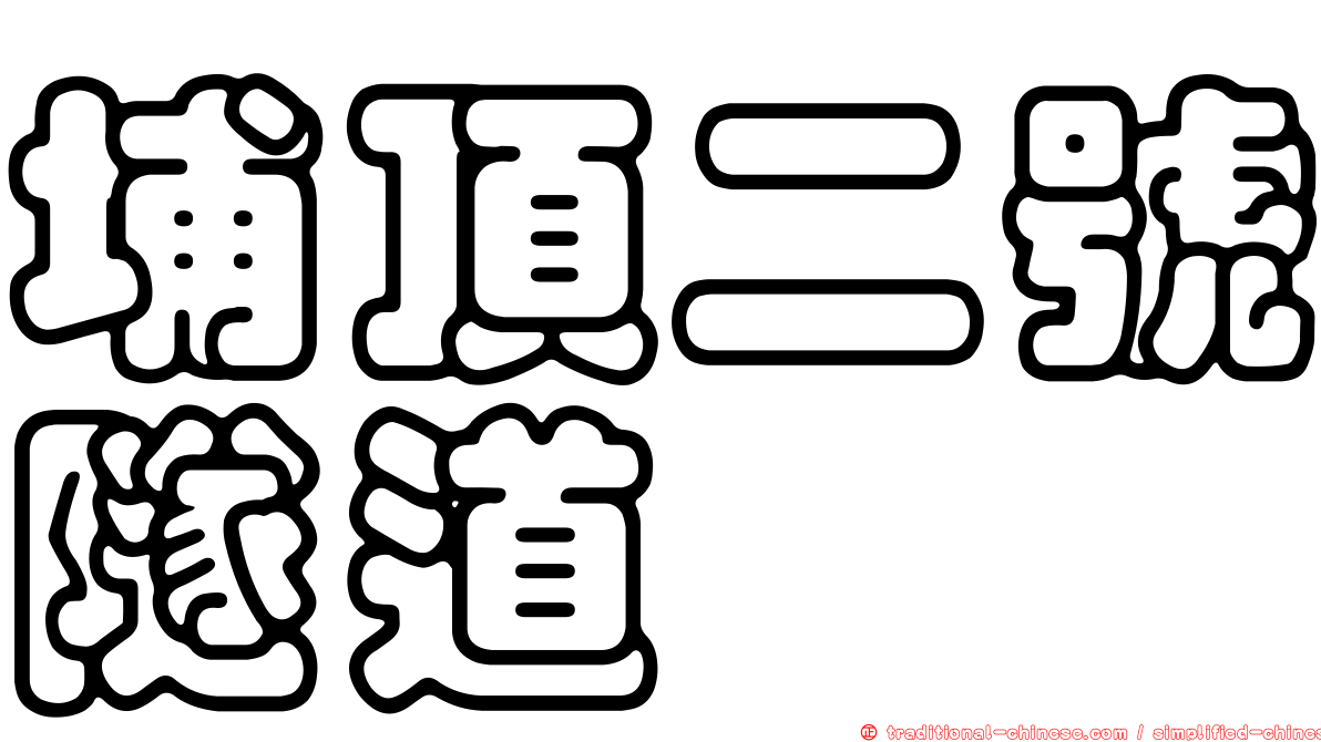 埔頂二號隧道