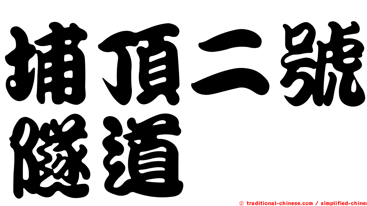 埔頂二號隧道