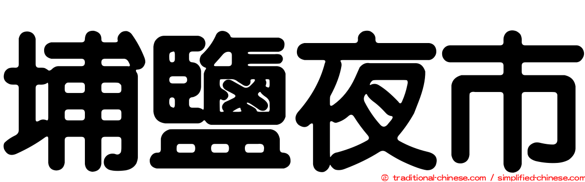埔鹽夜市