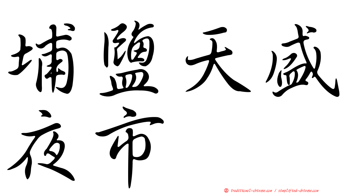 埔鹽天盛夜市