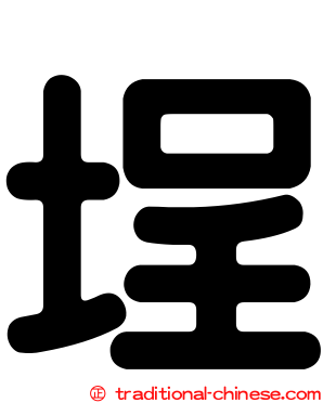 埕