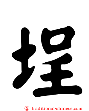 埕