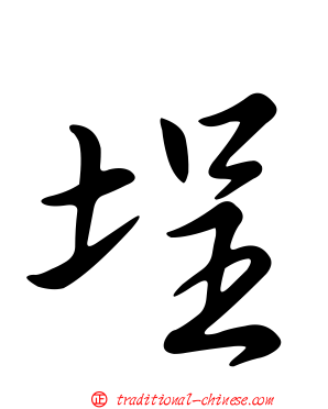 埕