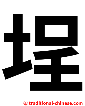 埕