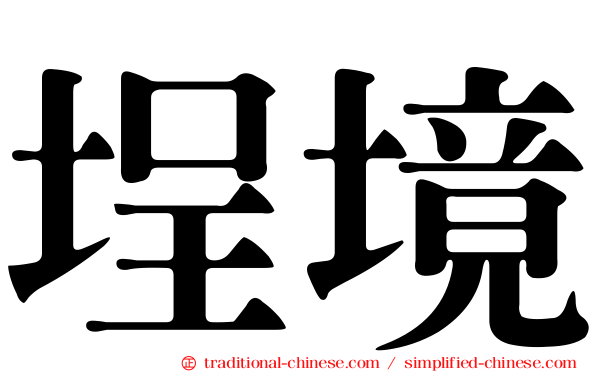 埕境