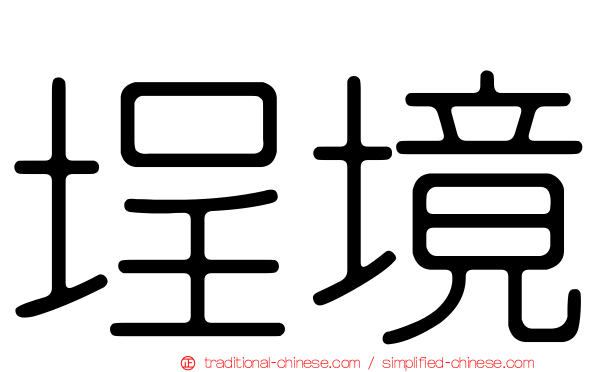 埕境