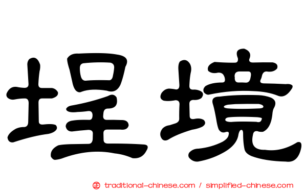 埕境