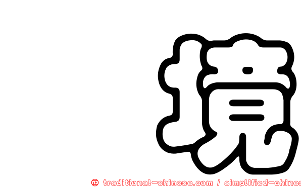埕境