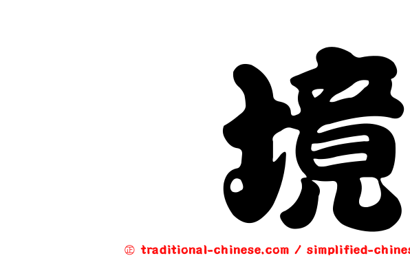 埕境
