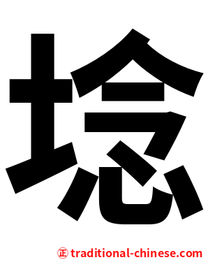 埝