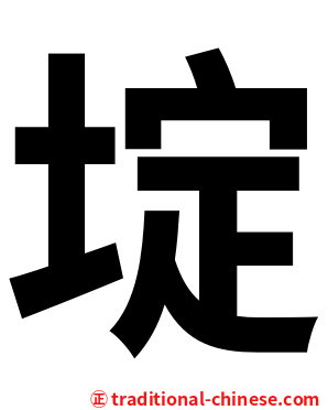 埞