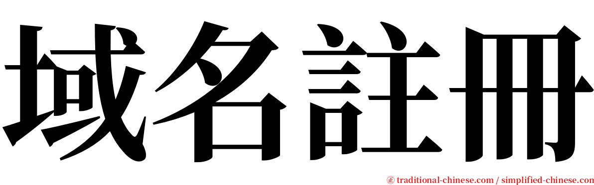 域名註冊 serif font