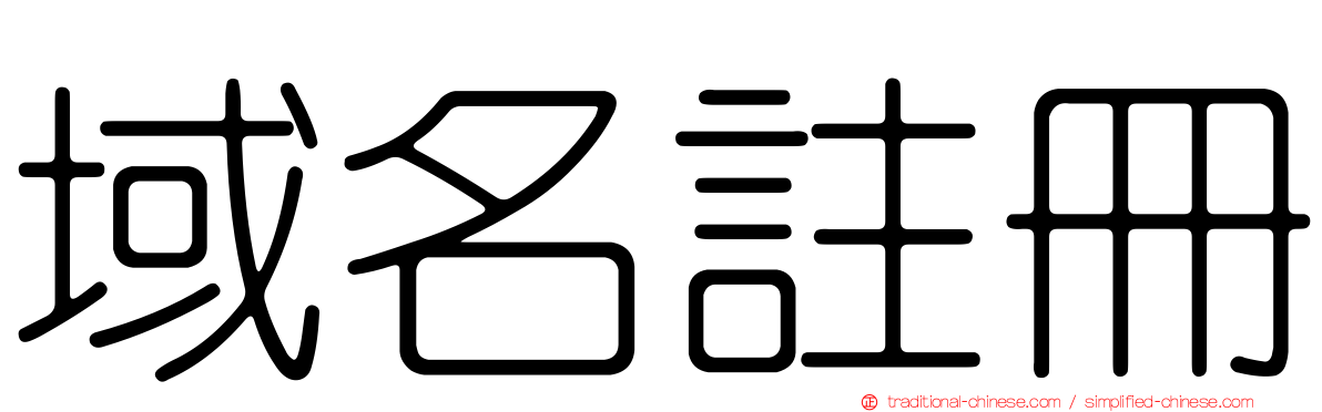 域名註冊