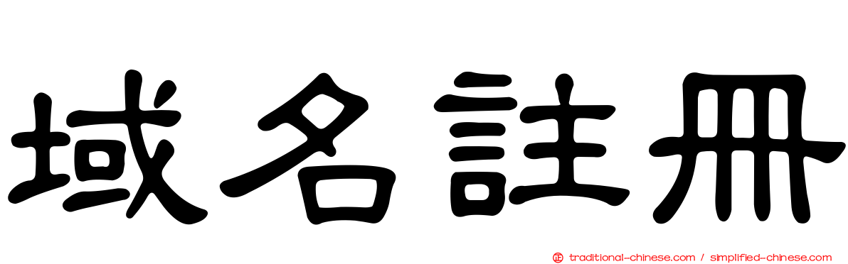 域名註冊