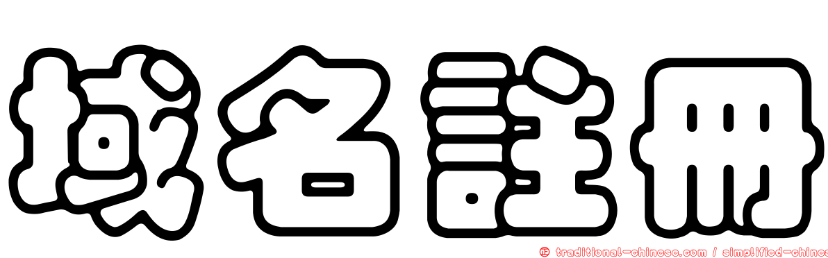 域名註冊